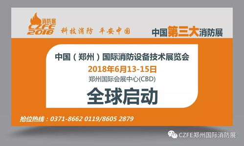 河南省消防协会关于举办czfe2018第九届郑州国际消防展的通知